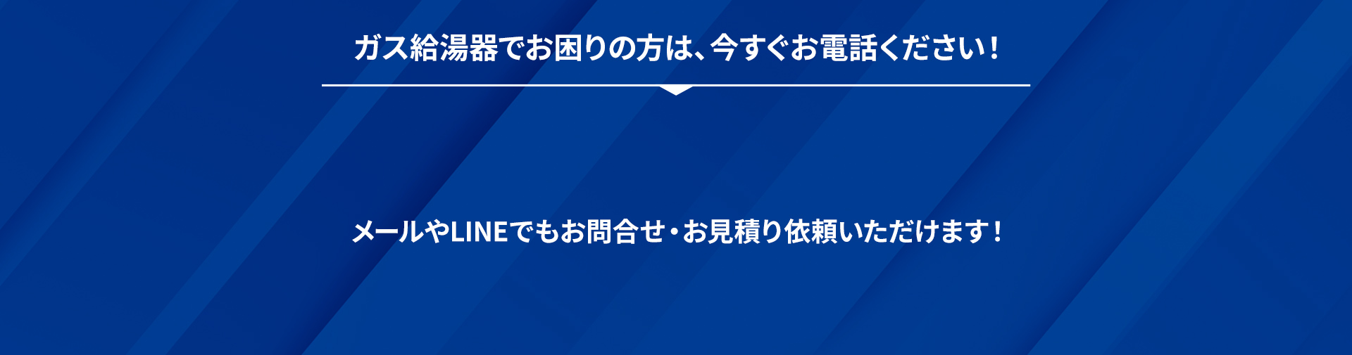 ガス給湯器でお困りの方は、今すぐお電話ください！