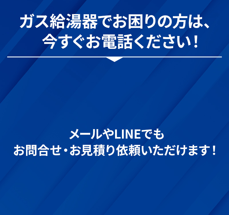 ガス給湯器でお困りの方は、今すぐお電話ください！