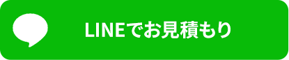 LINEでお見積もり