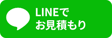 LINEでお見積もり