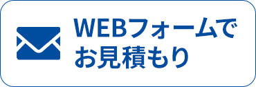 WEBフォームでお見積もり