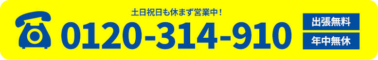 土日祝も休まず営業中！ 出張無料 年中無休