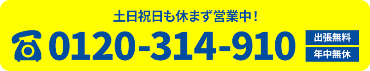 土日祝も休まず営業中！ 出張無料 年中無休