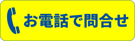 お急ぎの方はお電話にて問合せ！