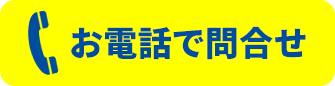 お急ぎの方はお電話にて問合せ！