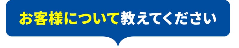 お客様について教えてください