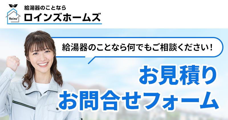 給湯器のことならロインズホームズ お見積もり／お問合せフォーム