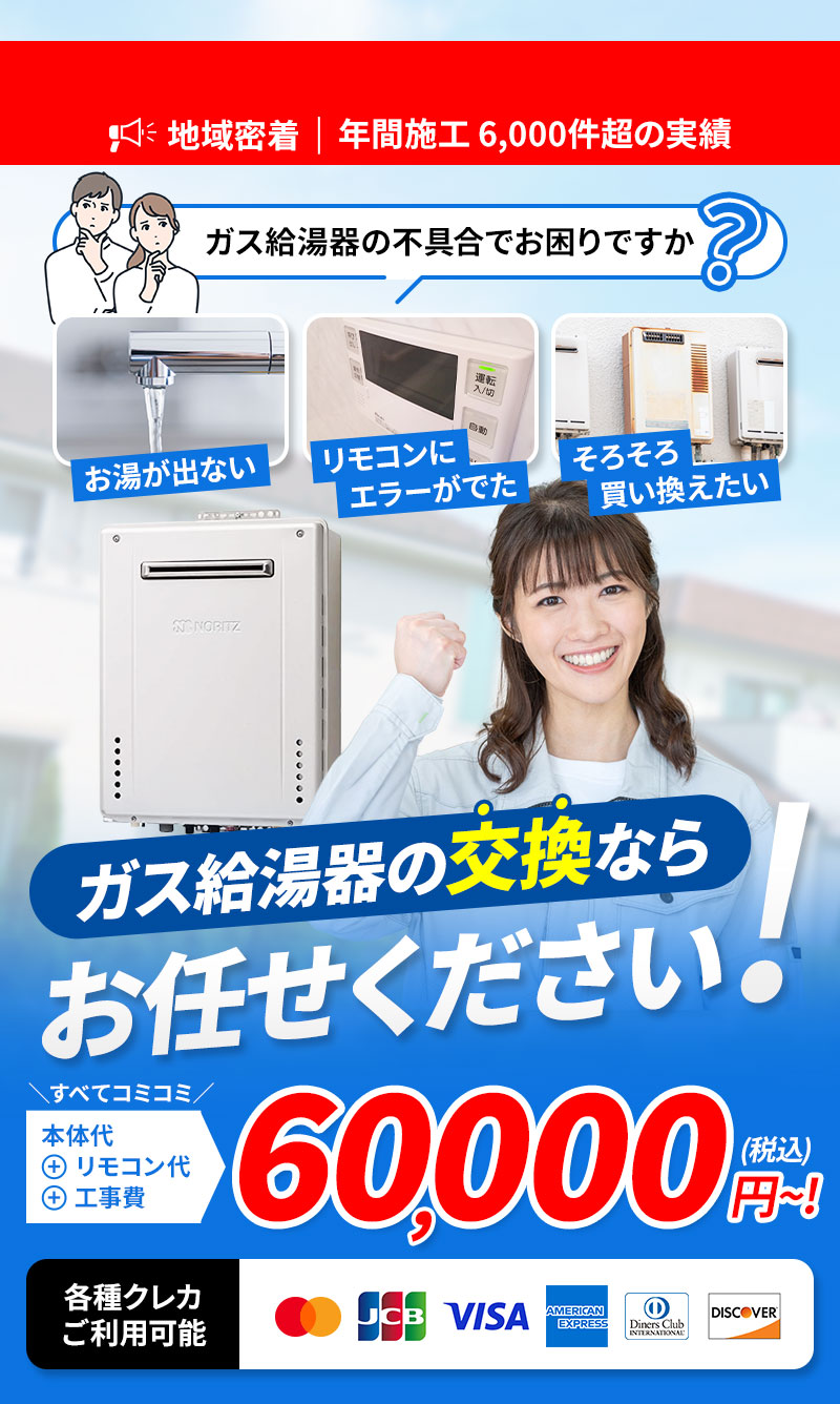 年間施工6,000件超の実績 ガス給湯器の交換ならお任せください！ お湯が出ない／リモコンにエラーがでた／そろそろ買い換えたい 本体代、リモコン代、工事費、全てコミコミ60,000円（税込）