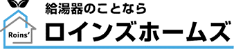 給湯器のことならロインズホームズ