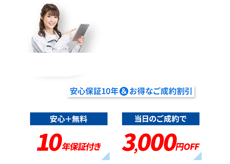 さらに！より快適にお気軽にご利用いただくためにロインズホームは安心保証10年＆お得なご成約割引を実施中！ 安心無料の10年保証付き 当日のご成約で3,000円OFF