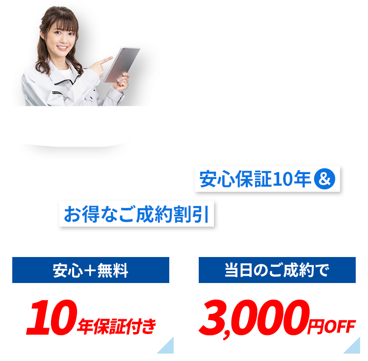 さらに！より快適にお気軽にご利用いただくためにロインズホームは安心保証10年＆お得なご成約割引を実施中！ 安心無料の10年保証付き 当日のご成約で3,000円OFF