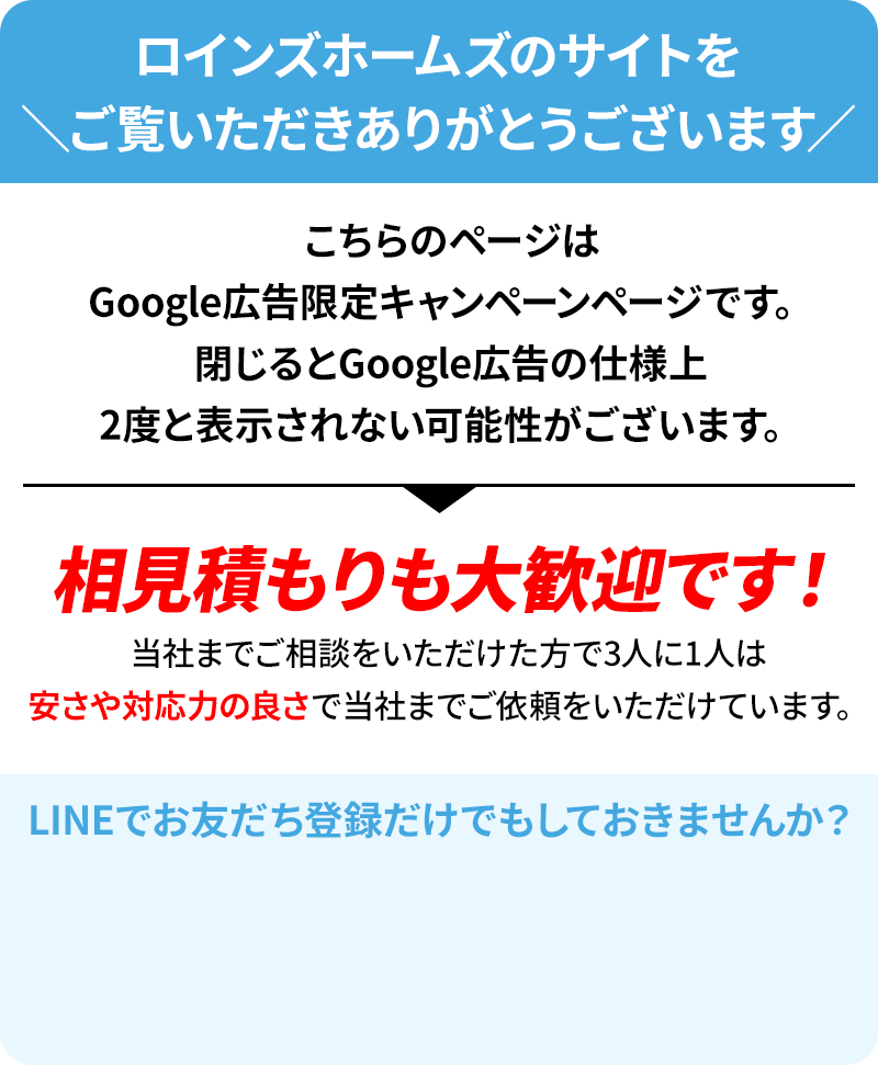 相見積もり大歓迎です！ご相談をいただけた方のうち、3人に1人は当社までご依頼いただけています。LINEでお友達登録だけでもしておきませんか？