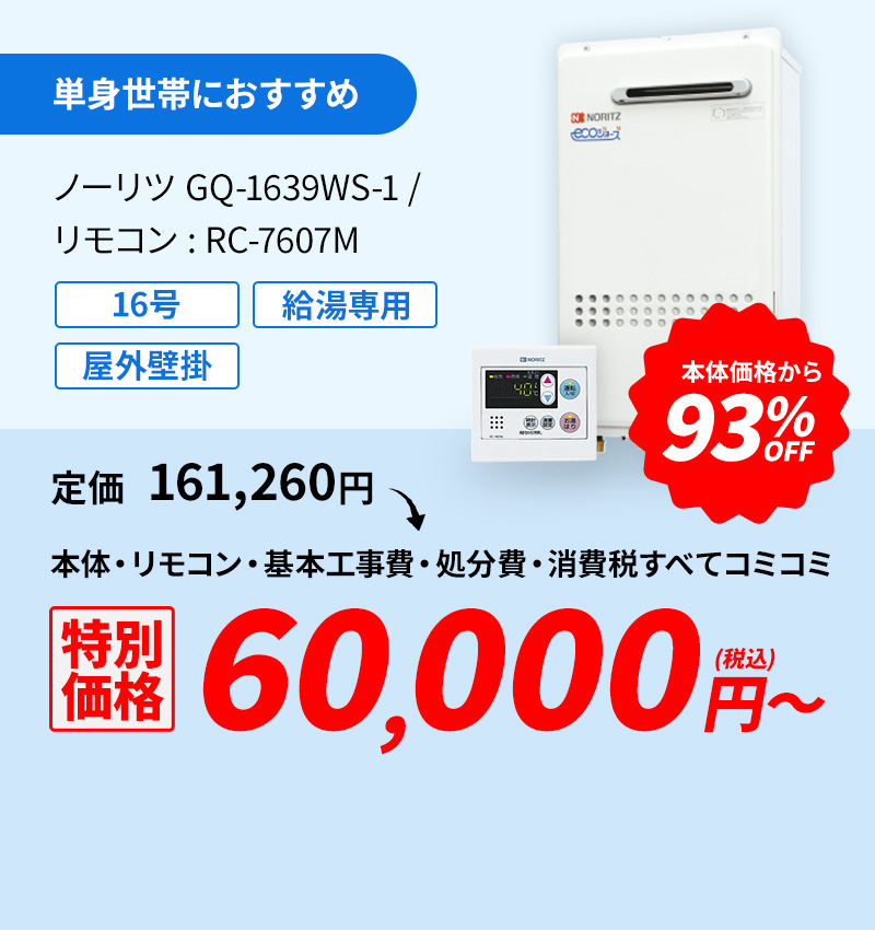 単身世帯におすすめ ノーリツGQ-1639WS-1/リモコン:RC-7607M 93%OFF 60,000円(税込)～