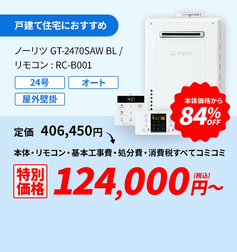 戸建て住宅におすすめ ノーリツGT-2470SAW BL/リモコン:RC-B001 84%OFF 124,000円(税込)～