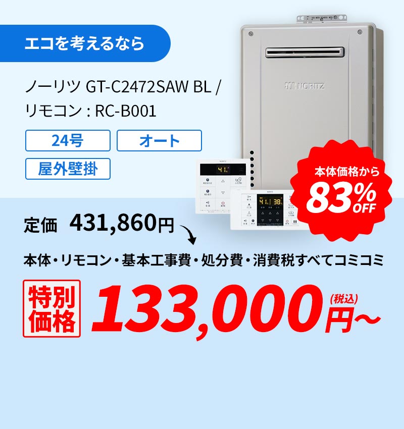 エコを考えるなら ノーリツ GT-C2472SAW BL/リモコン:RC-B001 83%OFF 133,000円(税込)～