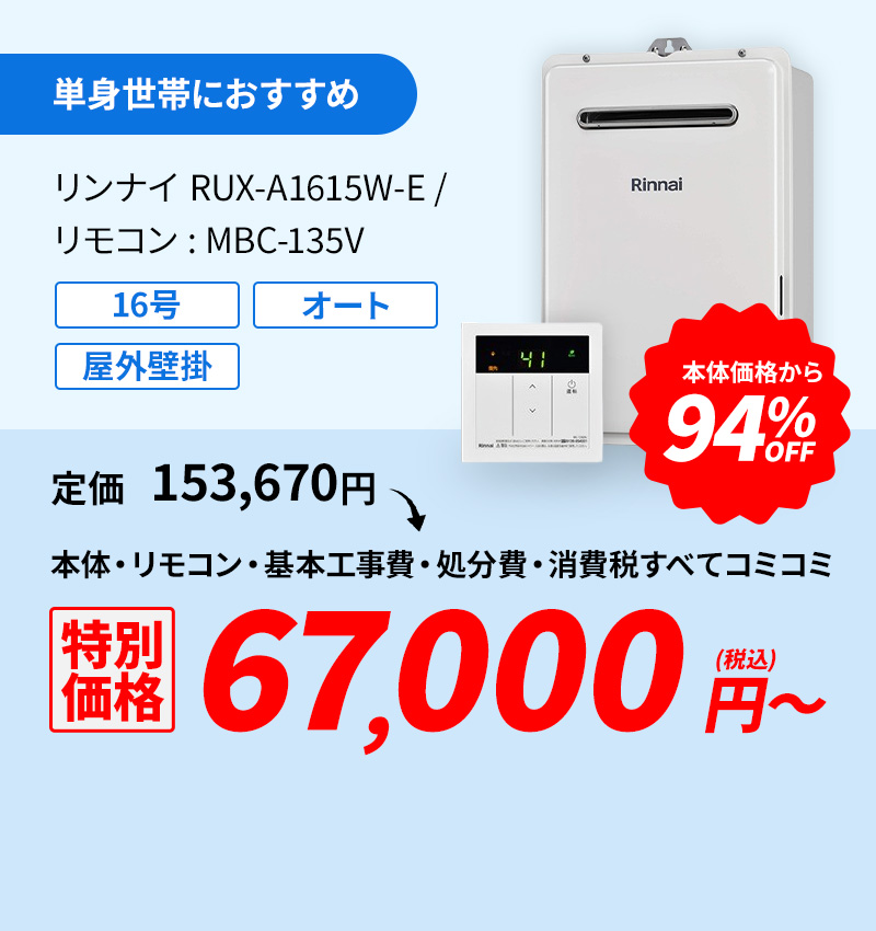 単身世帯におすすめ リンナイ RUX-A1615W-E/リモコン:MC-135 94%OFF 60,000円(税込)～