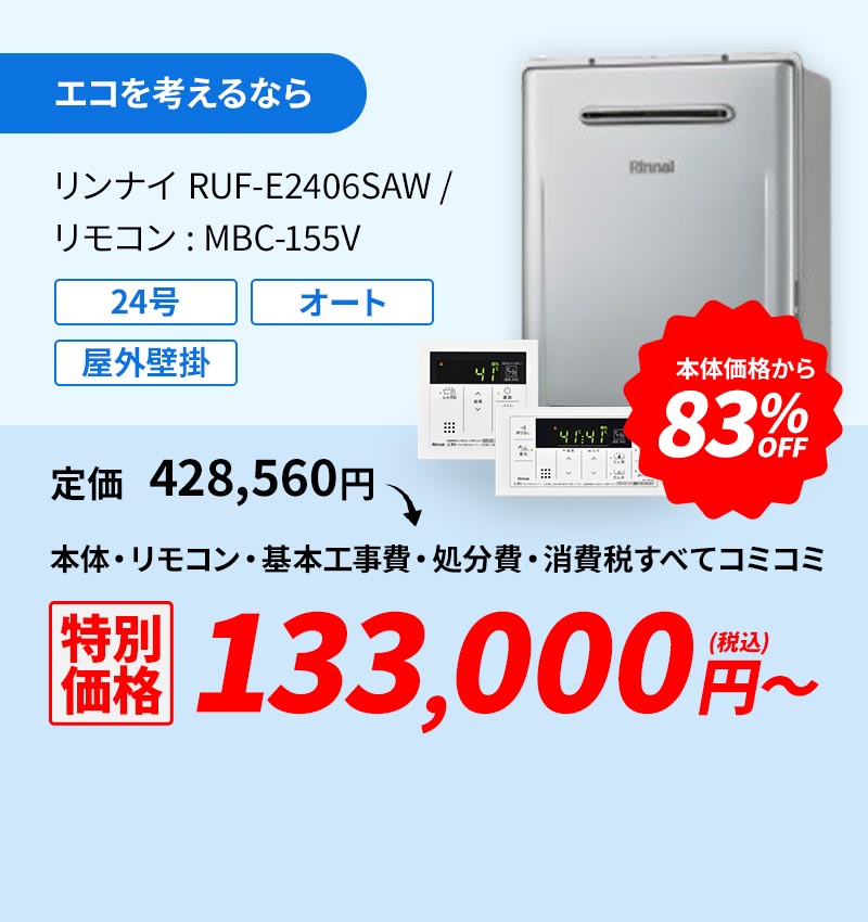 エコを考えるなら リンナイ RUF-E2406SAW/リモコン:MBC-155V 83%OFF 124,000円(税込)～