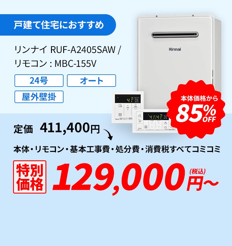 戸建て住宅におすすめ リンナイ RUF-A2405SAW/リモコン:MBC-155V 85%OFF 133,000円(税込)～