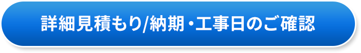 詳細見積もり／納期・工事日のご確認