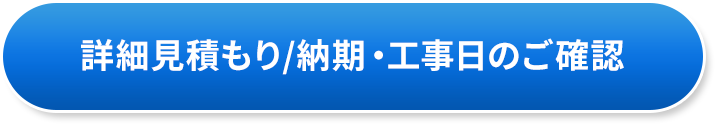 詳細見積もり／納期・工事日のご確認