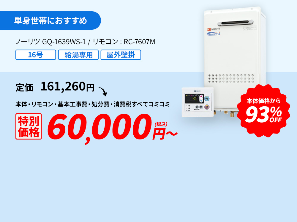 単身世帯におすすめ ノーリツGQ-1639WS-1/リモコン:RC-7607M 93%OFF 60,000円(税込)～