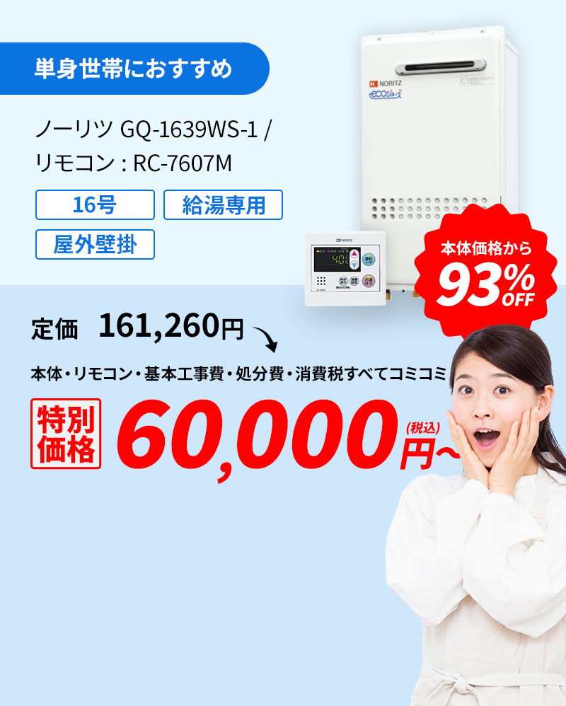 単身世帯におすすめ ノーリツGQ-1639WS-1/リモコン:RC-7607M 93%OFF 60,000円(税込)～