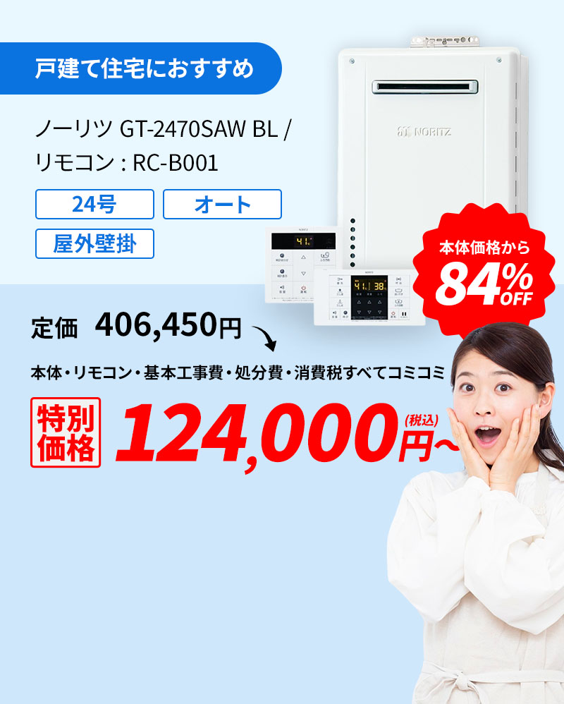 戸建て住宅におすすめ ノーリツGT-2470SAW BL/リモコン:RC-B001 84%OFF 124,000円(税込)～