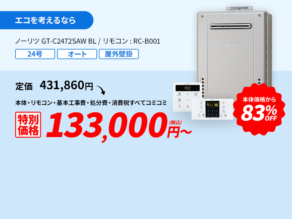 エコを考えるなら ノーリツ GT-C2472SAW BL/リモコン:RC-B001 83%OFF 133,000円(税込)～