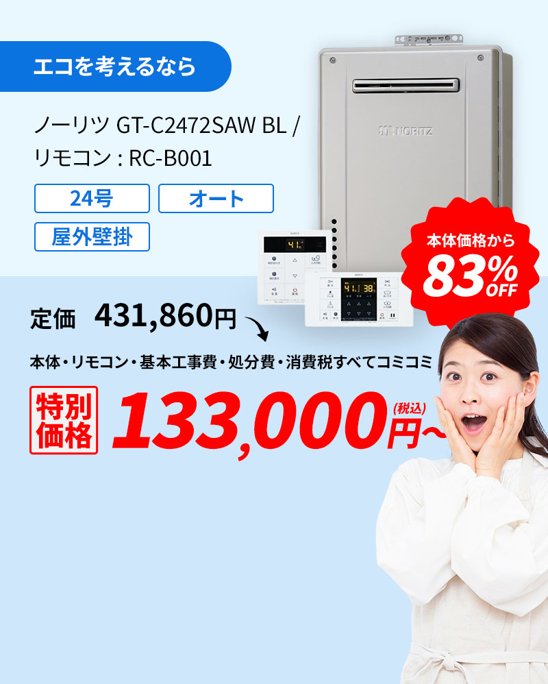 エコを考えるなら ノーリツ GT-C2472SAW BL/リモコン:RC-B001 83%OFF 133,000円(税込)～