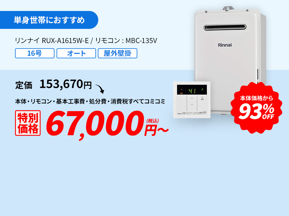 単身世帯におすすめ リンナイ RUX-A1615W-E/リモコン:MC-135 94%OFF 60,000円(税込)～