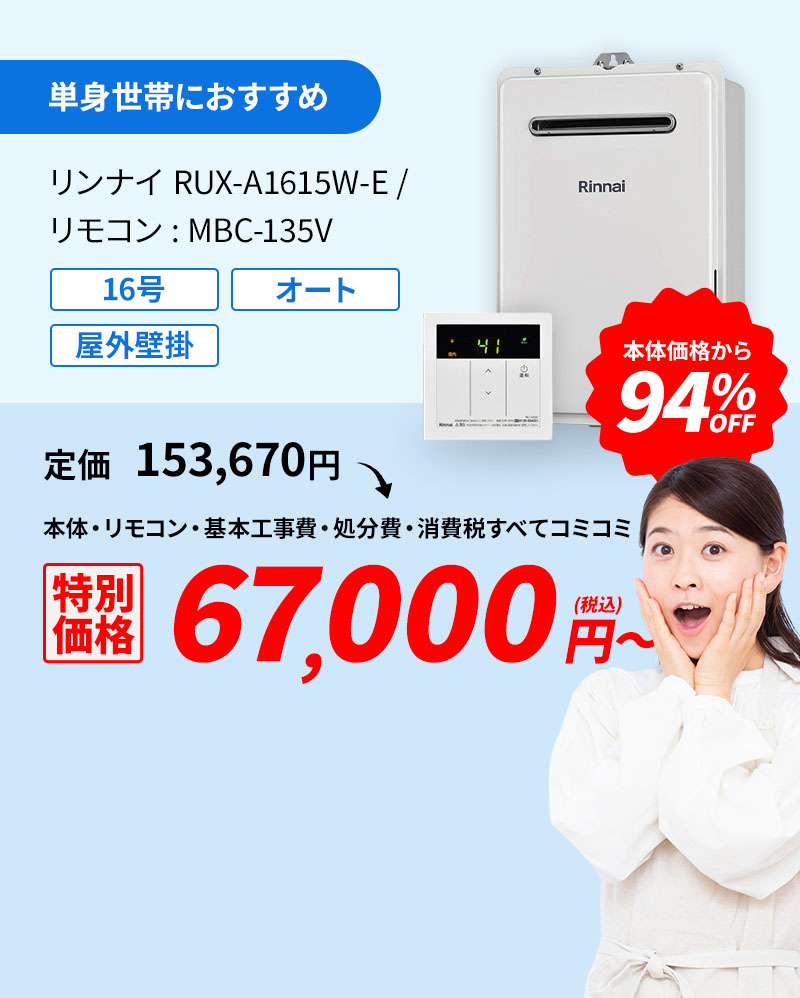 単身世帯におすすめ リンナイ RUX-A1615W-E/リモコン:MC-135 94%OFF 60,000円(税込)～