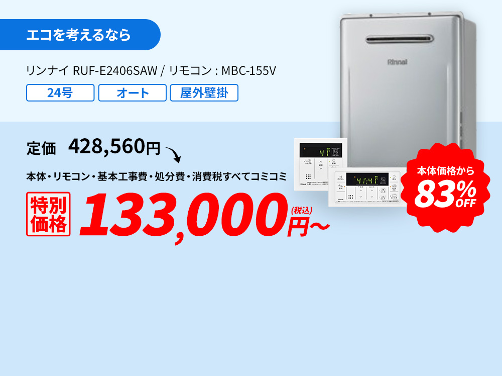 エコを考えるなら リンナイ RUF-E2406SAW/リモコン:MBC-155V 83%OFF 124,000円(税込)～