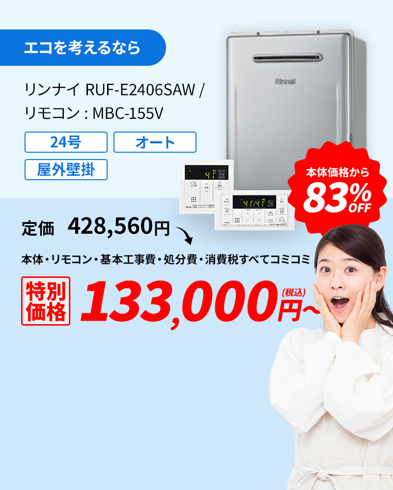 エコを考えるなら リンナイ RUF-E2406SAW/リモコン:MBC-155V 83%OFF 124,000円(税込)～