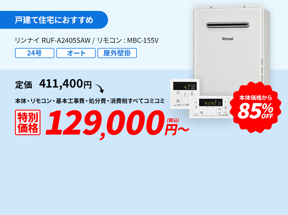 戸建て住宅におすすめ リンナイ RUF-A2405SAW/リモコン:MBC-155V 85%OFF 133,000円(税込)～