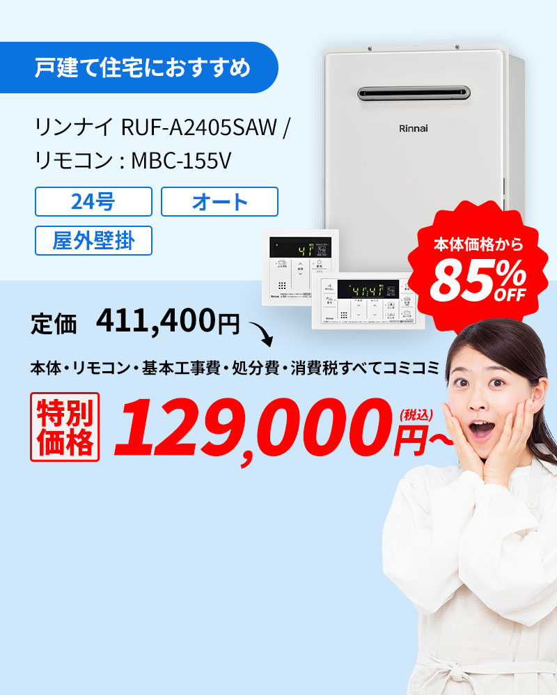 戸建て住宅におすすめ リンナイ RUF-A2405SAW/リモコン:MBC-155V 85%OFF 133,000円(税込)～