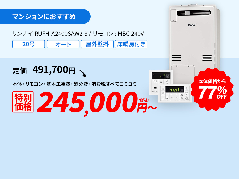 マンションにおすすめ リンナイ RUF-A2400SAW2-3/リモコン:MBC-240V 77%OFF 149,000円(税込)～