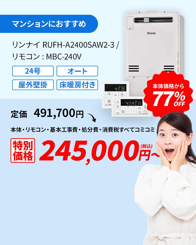 マンションにおすすめ リンナイ RUF-A2400SAW2-3/リモコン:MBC-240V 77%OFF 149,000円(税込)～